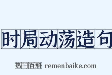 时局动荡造句是什么意思的图片